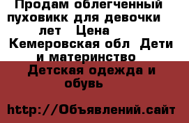 Продам облегченный  пуховикк для девочки 5-6 лет › Цена ­ 800 - Кемеровская обл. Дети и материнство » Детская одежда и обувь   